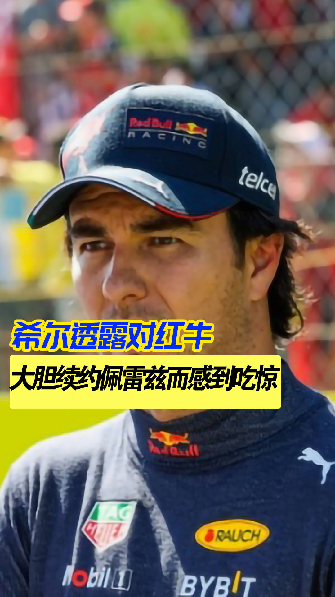 关于威廉姆斯绝杀红牛二队，佩雷兹刷新纪录的信息